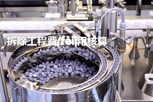拆除工程費(fèi)用核算：精準(zhǔn)預(yù)算，保障利潤(rùn)